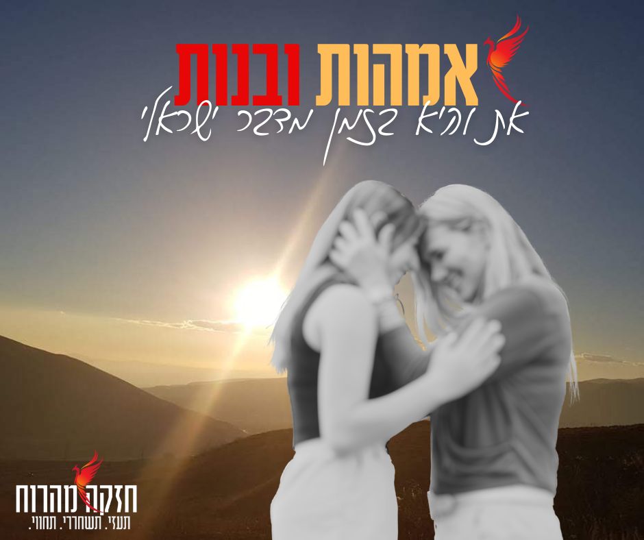 אימהות ובנות בזמן מדבר